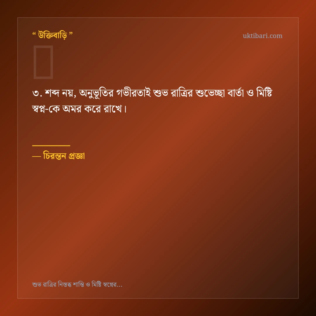 শুভ রাত্রির শুভেচ্ছা বার্তা ও মিষ্টি স্বপ্ন নিয়ে নির্বাচিত উক্তি ও স্ট্যাটাস কার্ড 3