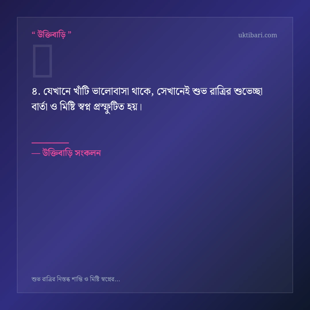 শুভ রাত্রির শুভেচ্ছা বার্তা ও মিষ্টি স্বপ্ন নিয়ে নির্বাচিত উক্তি ও স্ট্যাটাস কার্ড 4