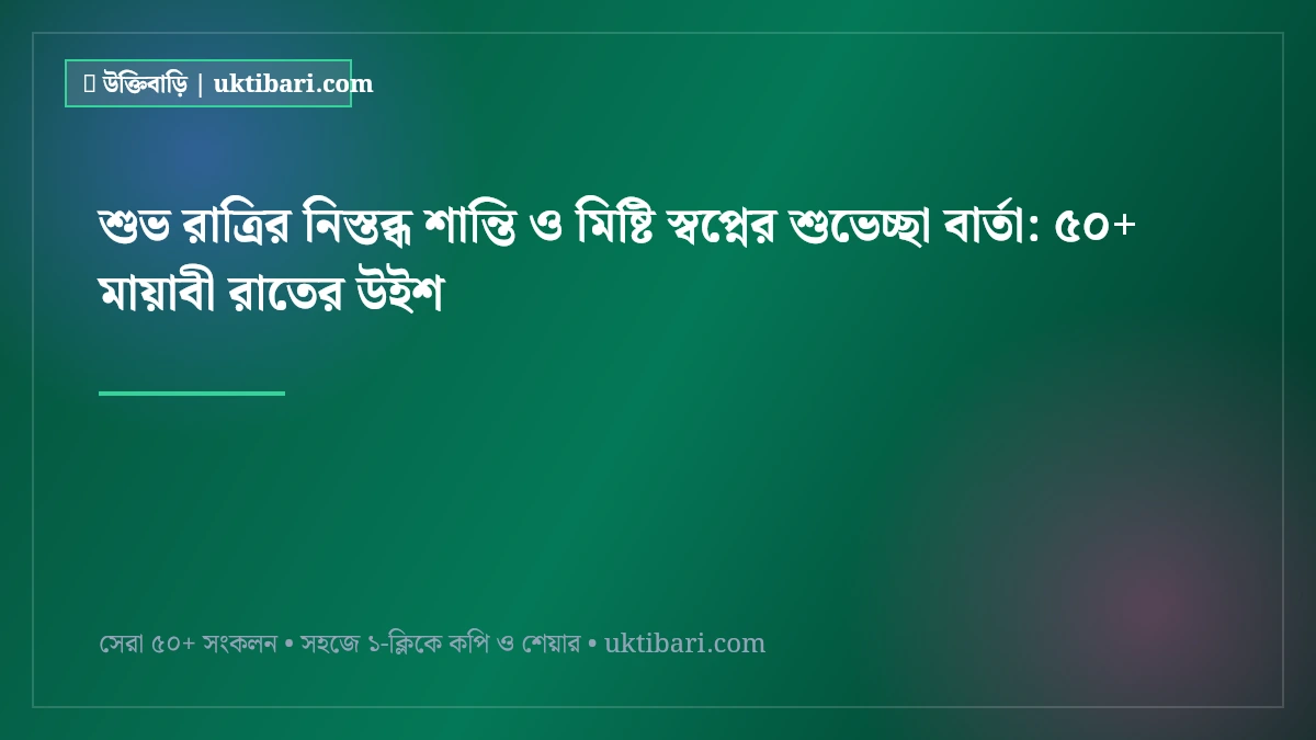 শুভ রাত্রির নিস্তব্ধ শান্তি ও মিষ্টি স্বপ্নের শুভেচ্ছা বার্তা: ৫০+ মায়াবী রাতের উইশ [২০২৬]