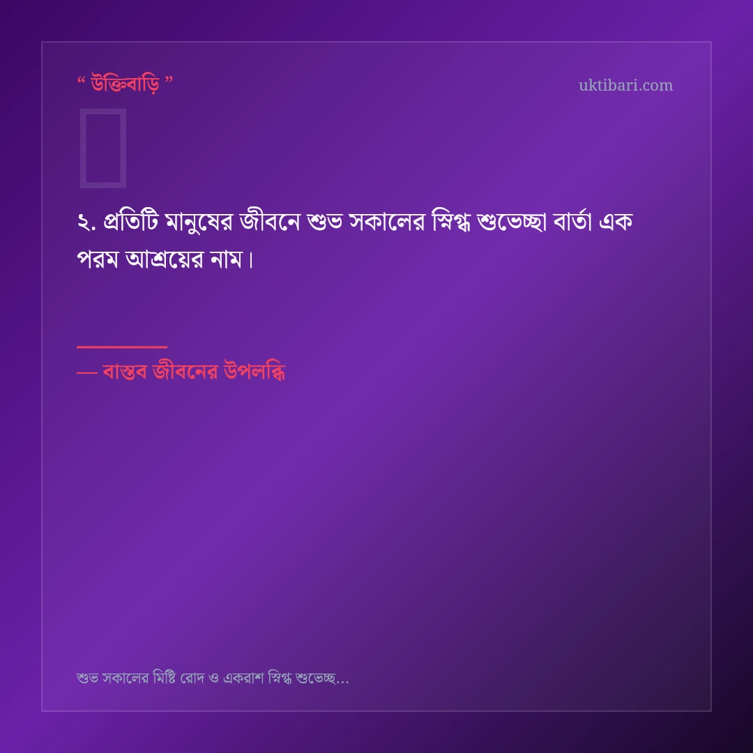শুভ সকালের স্নিগ্ধ শুভেচ্ছা বার্তা নিয়ে নির্বাচিত উক্তি ও স্ট্যাটাস কার্ড 2