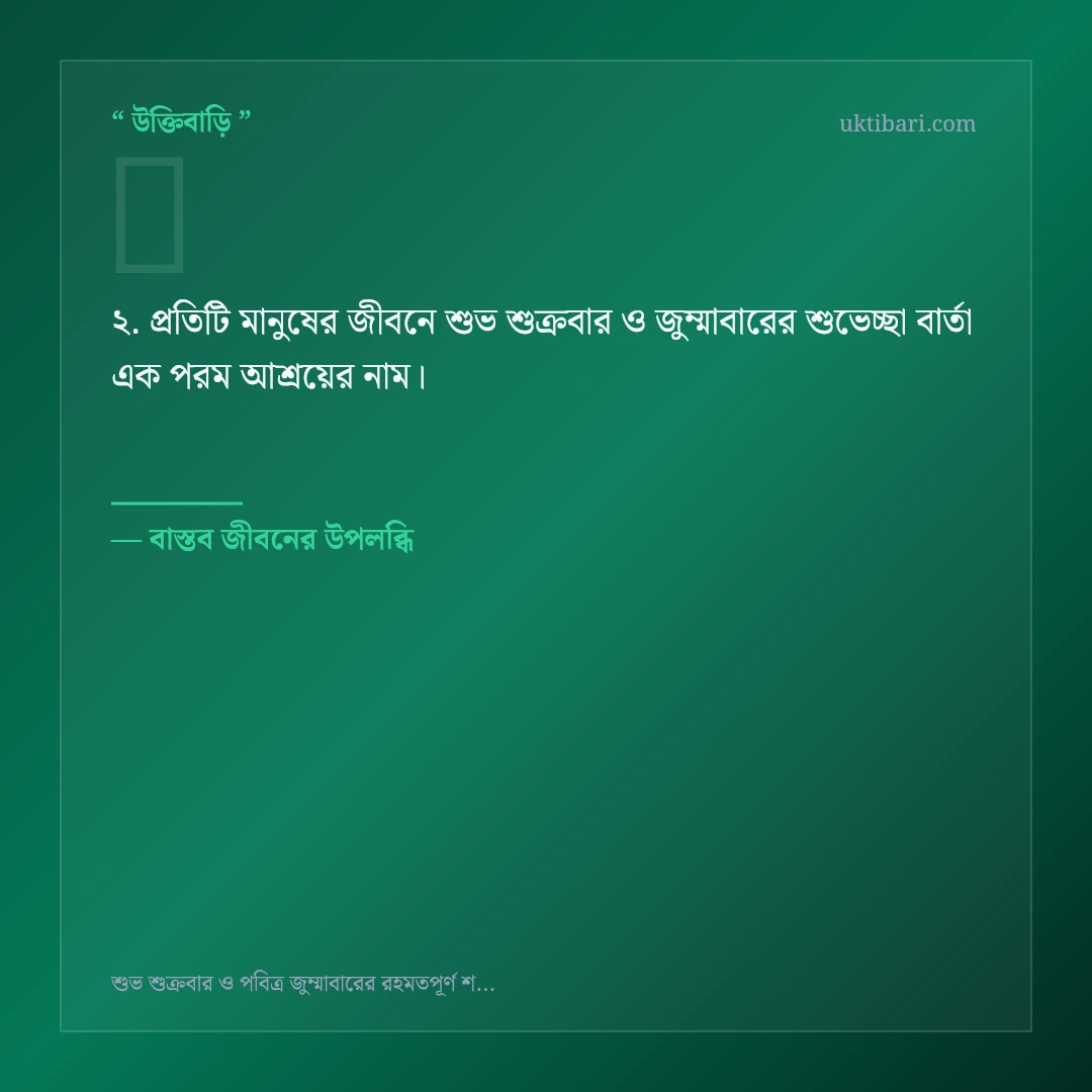 শুভ শুক্রবার ও জুম্মাবারের শুভেচ্ছা বার্তা নিয়ে নির্বাচিত উক্তি ও স্ট্যাটাস কার্ড 2