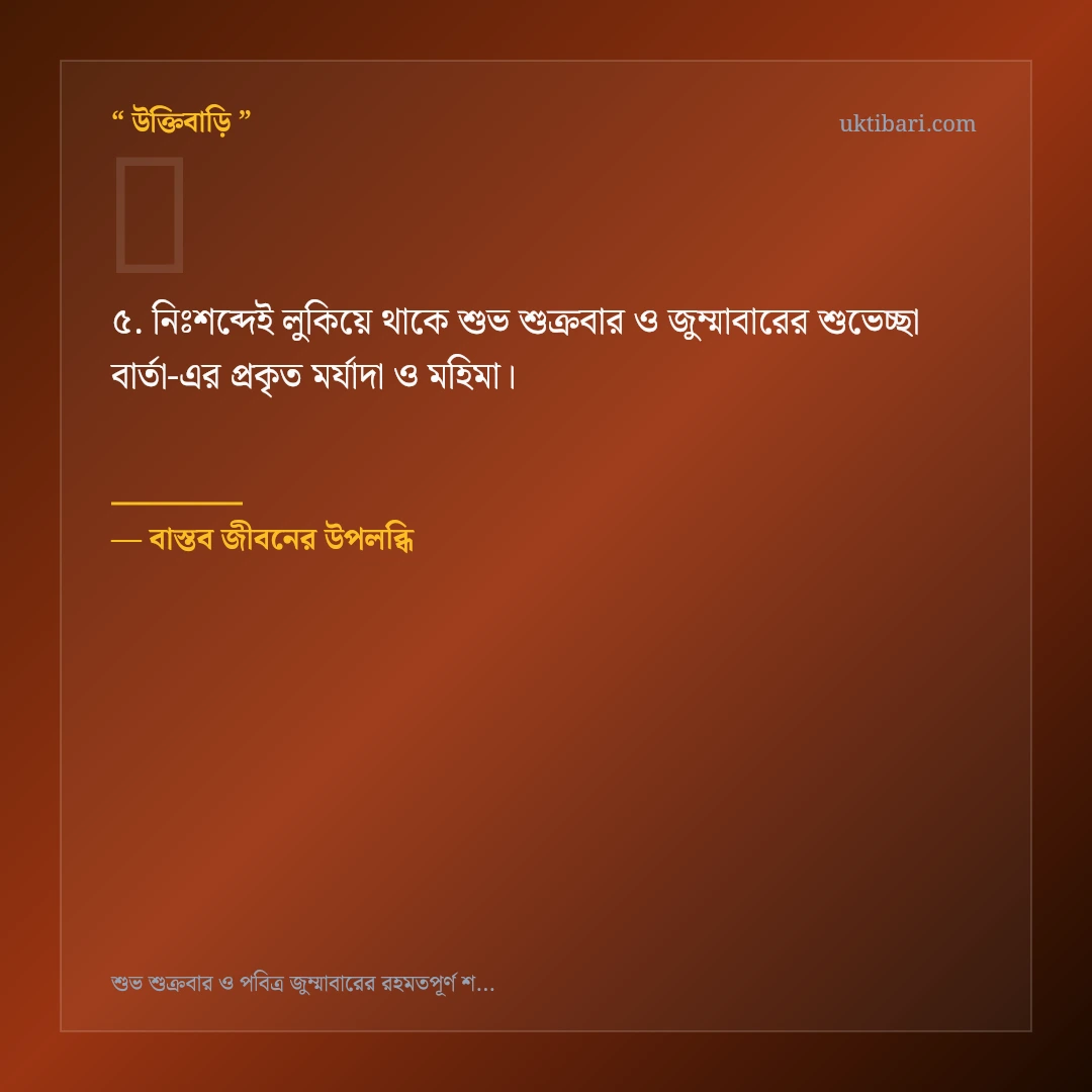শুভ শুক্রবার ও জুম্মাবারের শুভেচ্ছা বার্তা নিয়ে নির্বাচিত উক্তি ও স্ট্যাটাস কার্ড 5