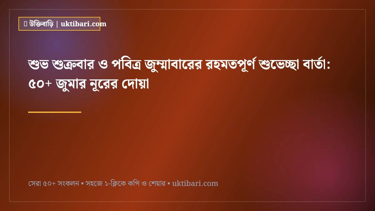 শুভ শুক্রবার ও পবিত্র জুম্মাবারের রহমতপূর্ণ শুভেচ্ছা বার্তা: ৫০+ জুমার নূরের দোয়া [২০২৬]