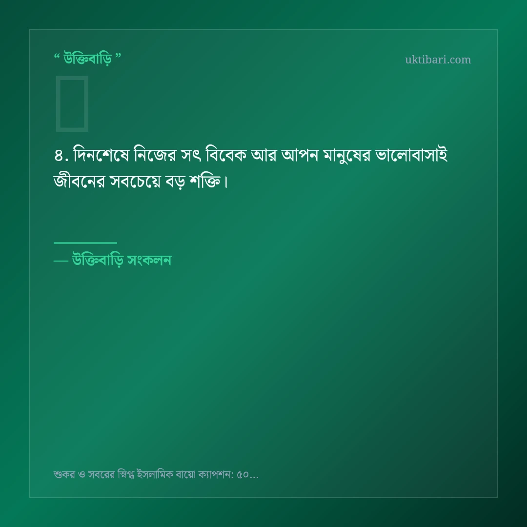 শুকর ও সবরের সংক্ষিপ্ত বায়ো নিয়ে নির্বাচিত উক্তি ও স্ট্যাটাস কার্ড 4
