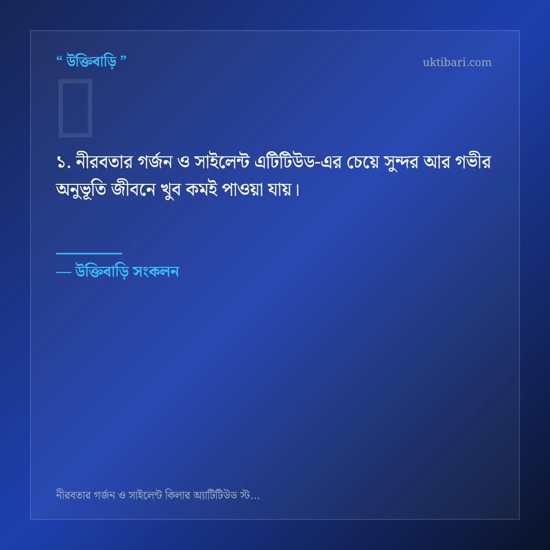 নীরবতার গর্জন ও সাইলেন্ট এটিটিউড নিয়ে নির্বাচিত উক্তি ও স্ট্যাটাস কার্ড 1