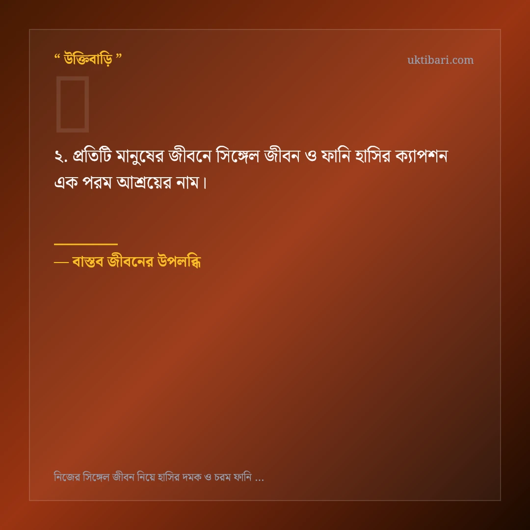 সিঙ্গেল জীবন ও ফানি হাসির ক্যাপশন নিয়ে নির্বাচিত উক্তি ও স্ট্যাটাস কার্ড 2