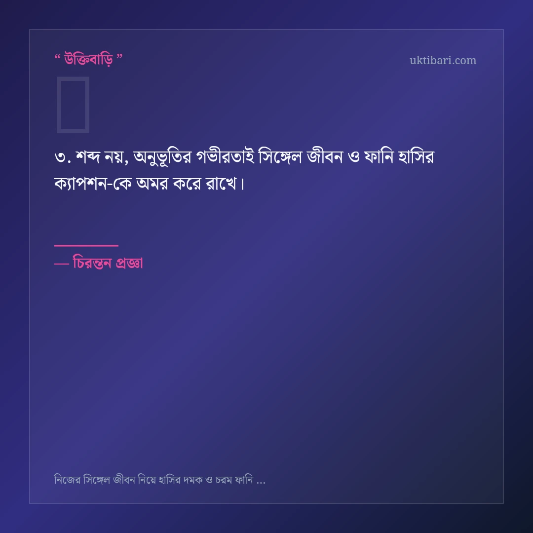 সিঙ্গেল জীবন ও ফানি হাসির ক্যাপশন নিয়ে নির্বাচিত উক্তি ও স্ট্যাটাস কার্ড 3