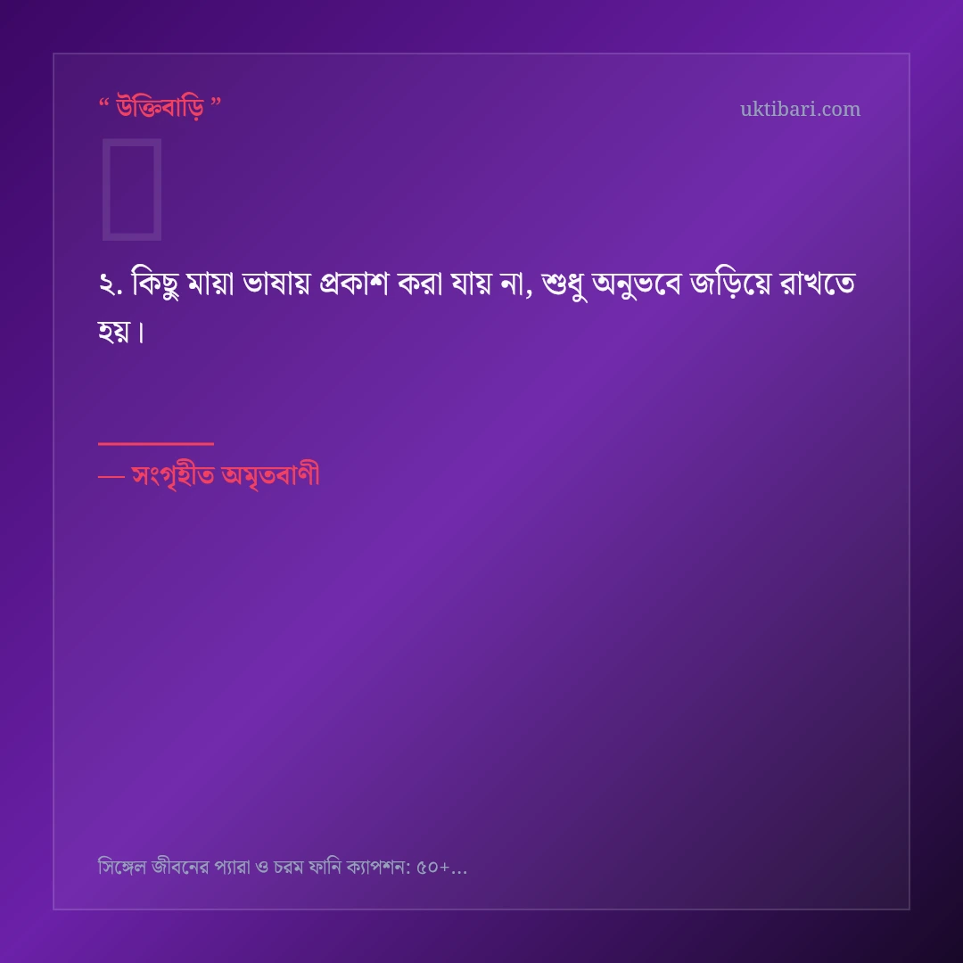 সিঙ্গেল জীবনের প্যারা ও আনন্দ নিয়ে নির্বাচিত উক্তি ও স্ট্যাটাস কার্ড 2