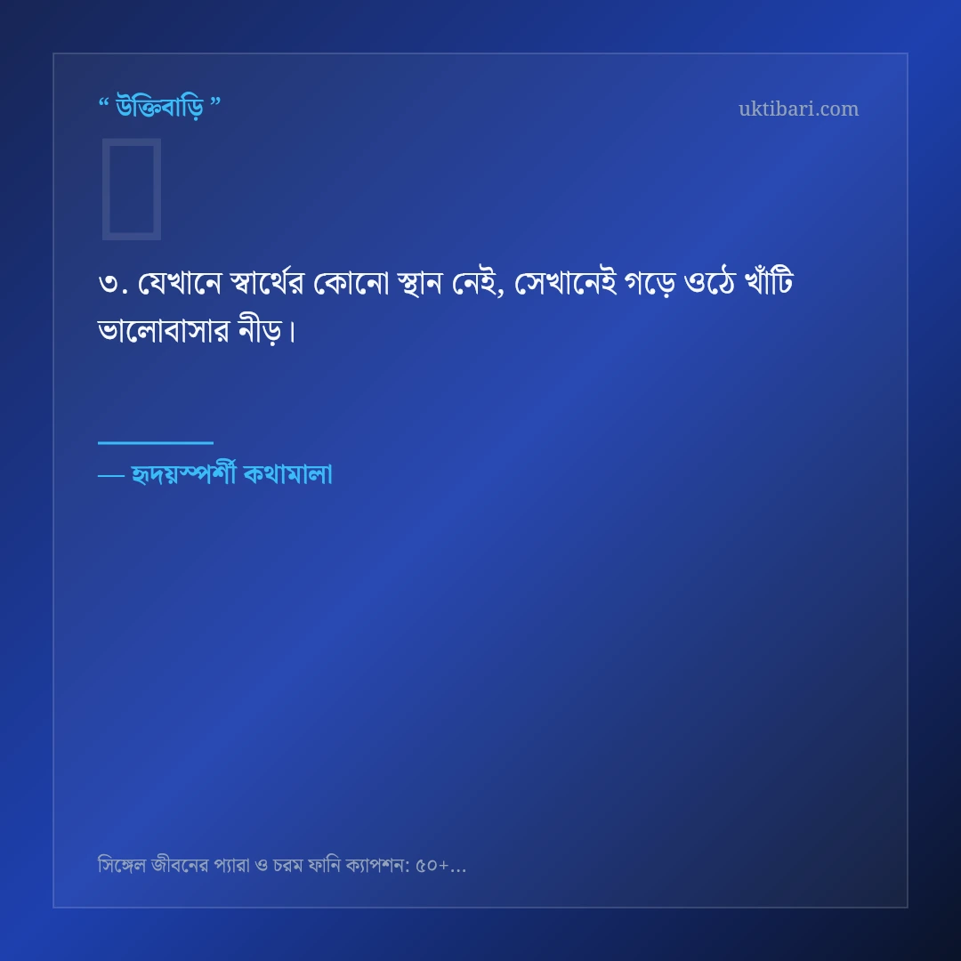 সিঙ্গেল জীবনের প্যারা ও আনন্দ নিয়ে নির্বাচিত উক্তি ও স্ট্যাটাস কার্ড 3