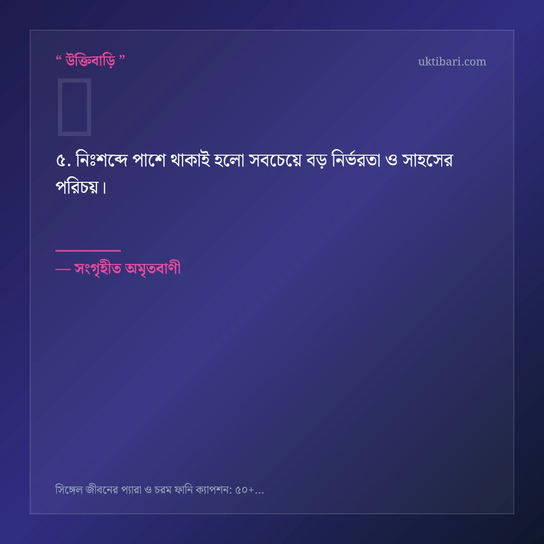 সিঙ্গেল জীবনের প্যারা ও আনন্দ নিয়ে নির্বাচিত উক্তি ও স্ট্যাটাস কার্ড 5