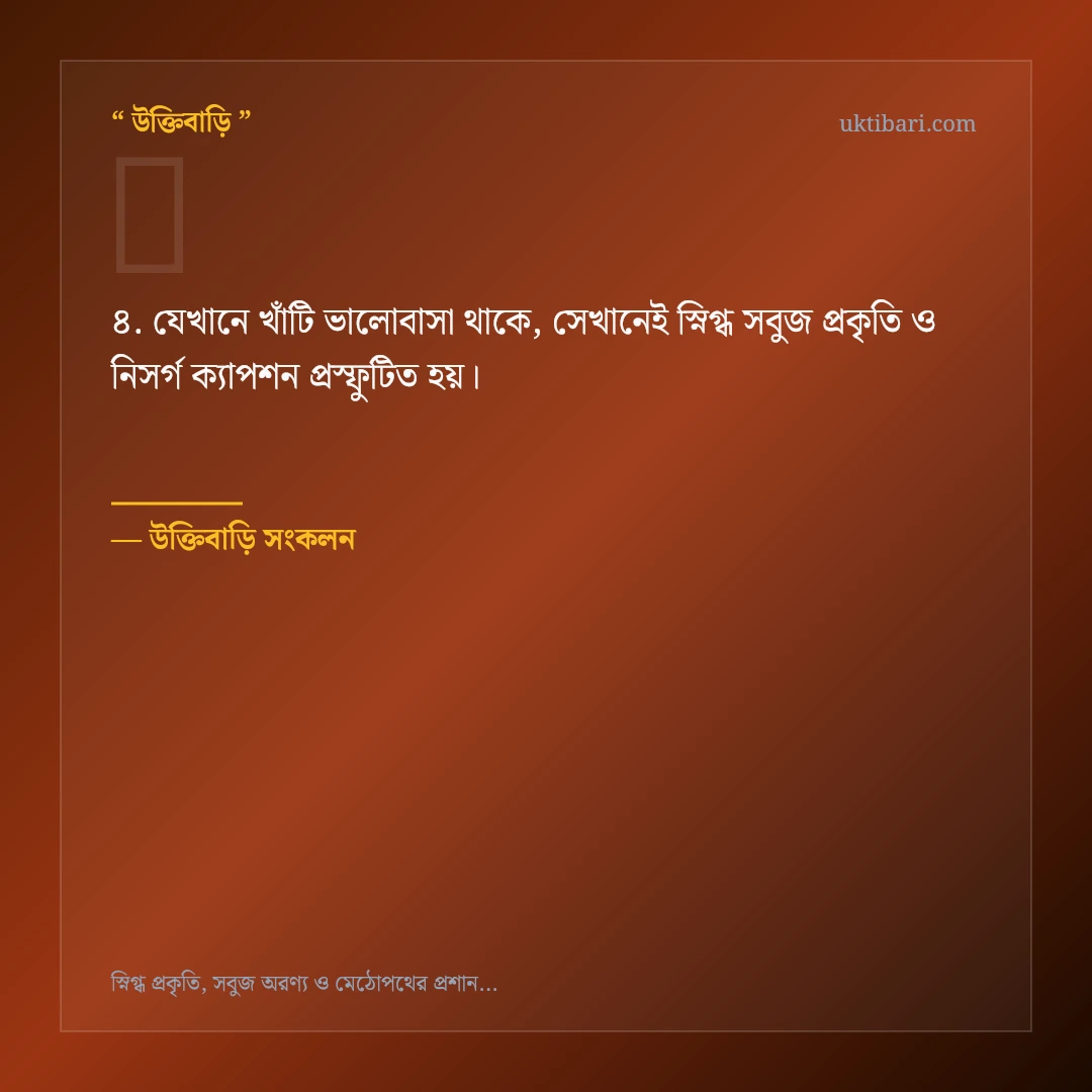 স্নিগ্ধ সবুজ প্রকৃতি ও নিসর্গ ক্যাপশন নিয়ে নির্বাচিত উক্তি ও স্ট্যাটাস কার্ড 4