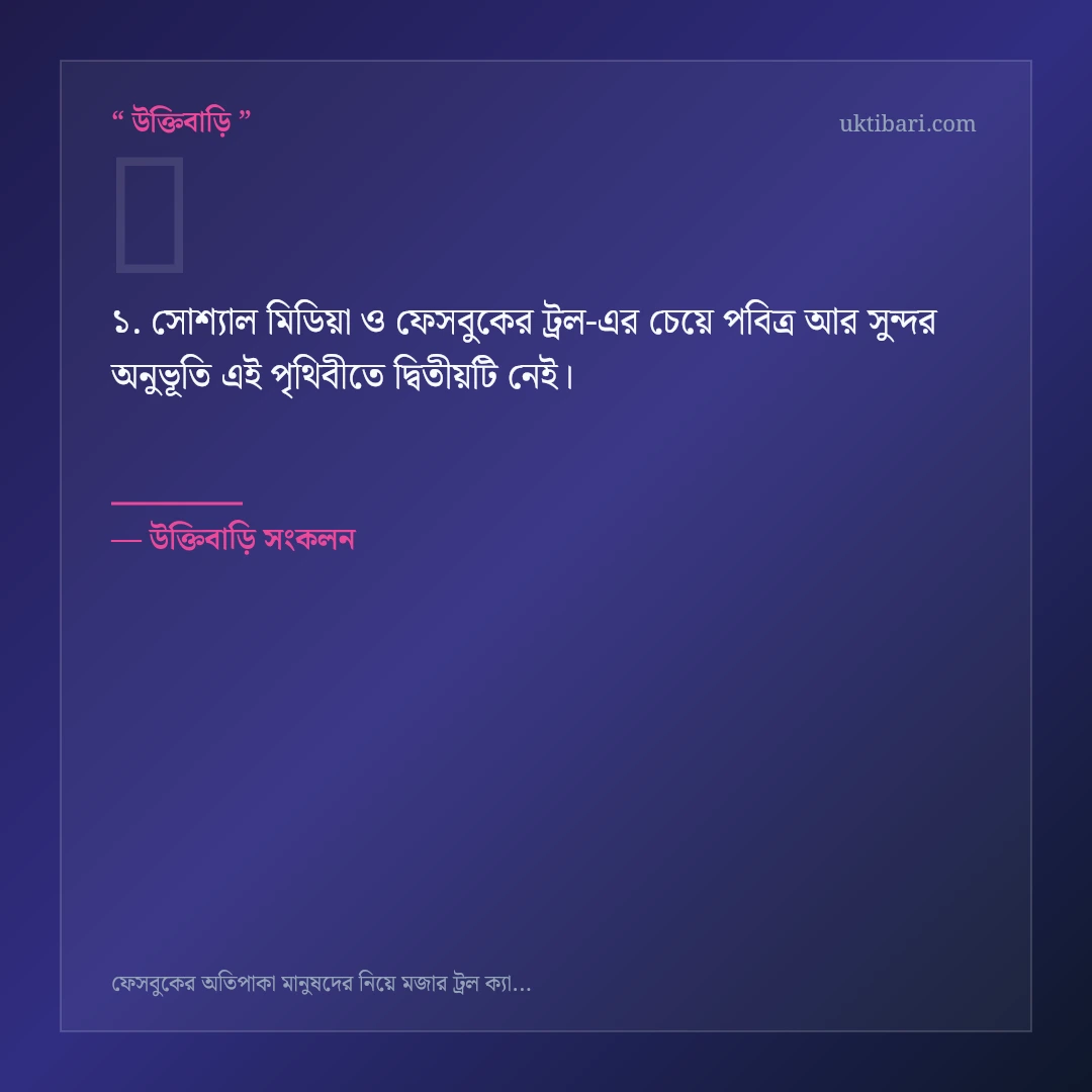 সোশ্যাল মিডিয়া ও ফেসবুকের ট্রল নিয়ে নির্বাচিত উক্তি ও স্ট্যাটাস কার্ড 1
