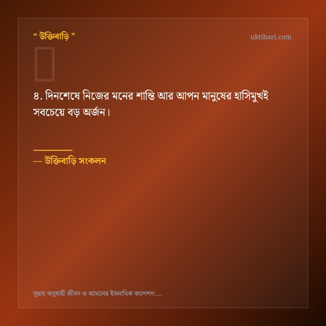 সুন্নাহ অনুযায়ী জীবন ও আমল নিয়ে নির্বাচিত উক্তি ও স্ট্যাটাস কার্ড 4