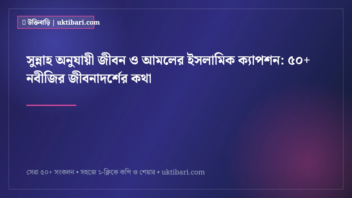 সুন্নাহ অনুযায়ী জীবন ও আমলের ইসলামিক ক্যাপশন: ৫০+ নবীজির জীবনাদর্শের কথা [২০২৬]