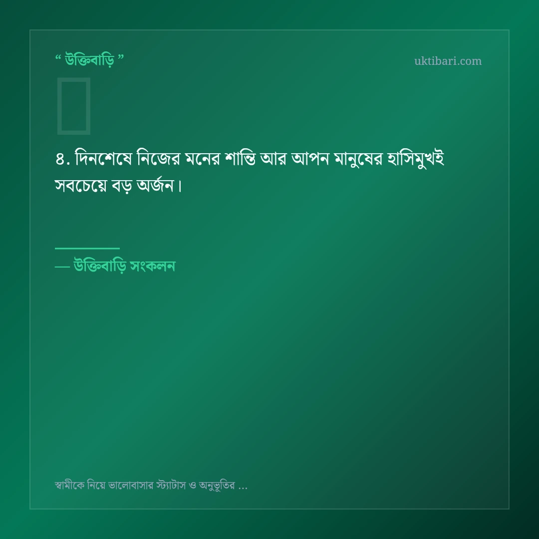 স্বামীকে নিয়ে ভালোবাসার স্ট্যাটাস নিয়ে নির্বাচিত উক্তি ও স্ট্যাটাস কার্ড 4
