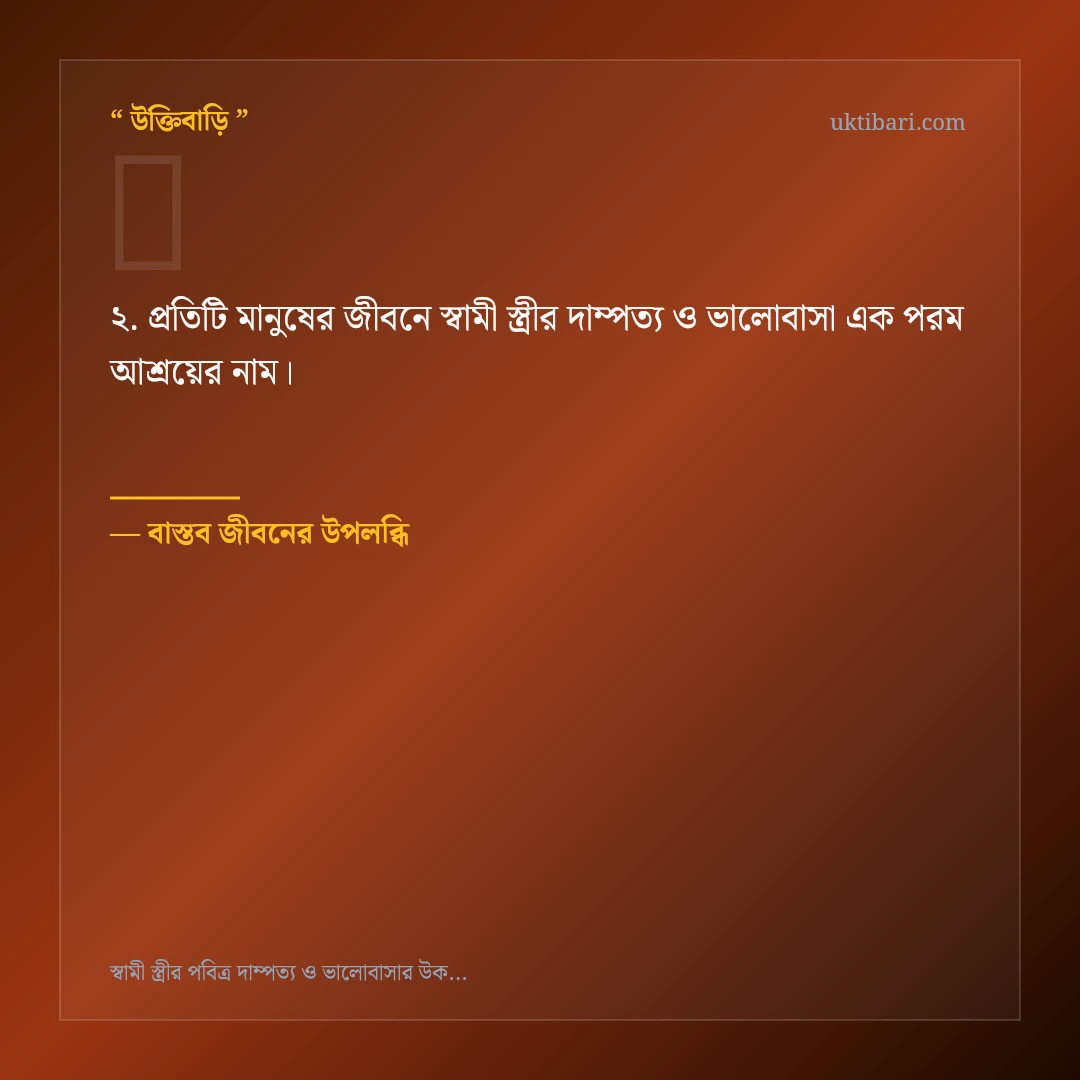 স্বামী স্ত্রীর দাম্পত্য ও ভালোবাসা নিয়ে নির্বাচিত উক্তি ও স্ট্যাটাস কার্ড 2