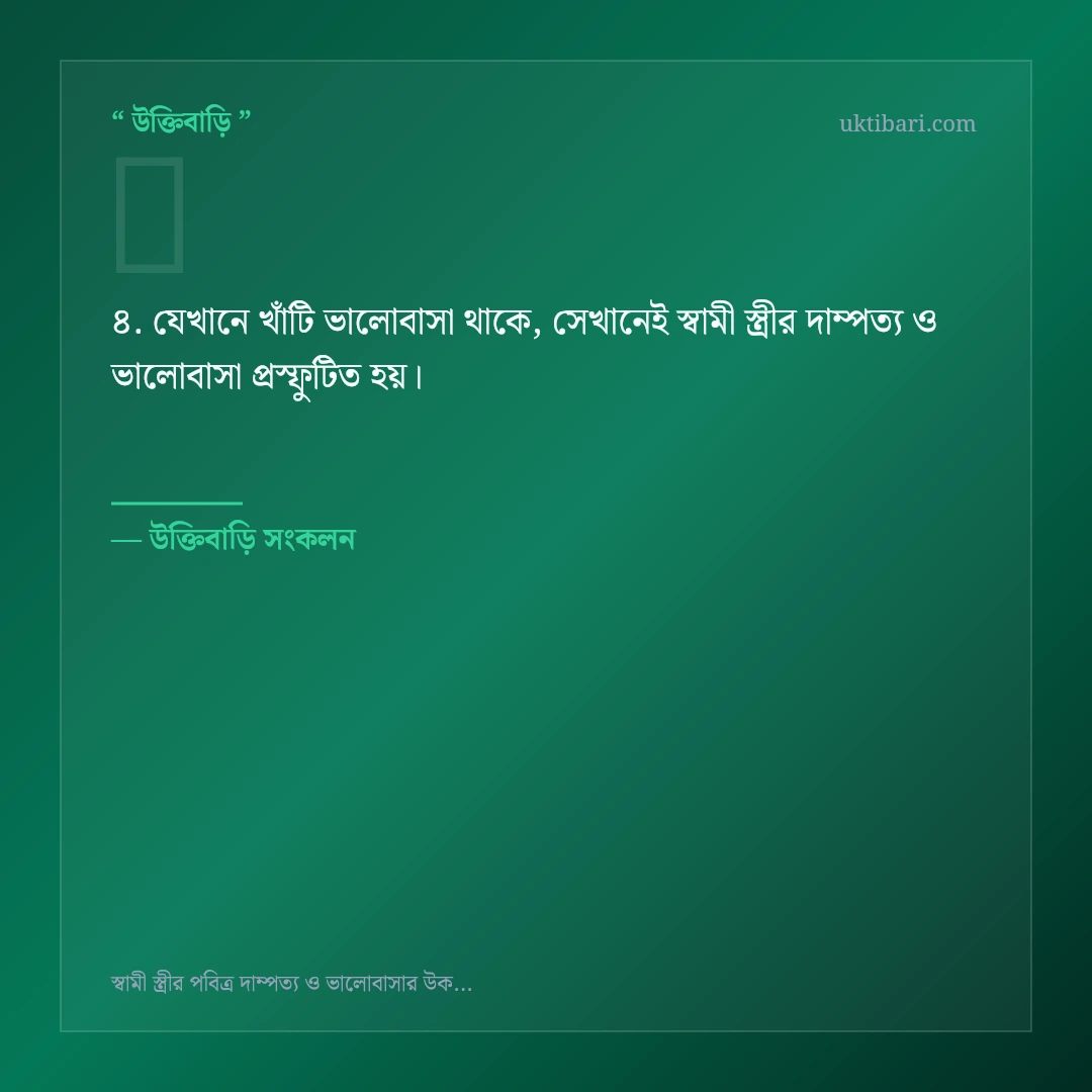 স্বামী স্ত্রীর দাম্পত্য ও ভালোবাসা নিয়ে নির্বাচিত উক্তি ও স্ট্যাটাস কার্ড 4