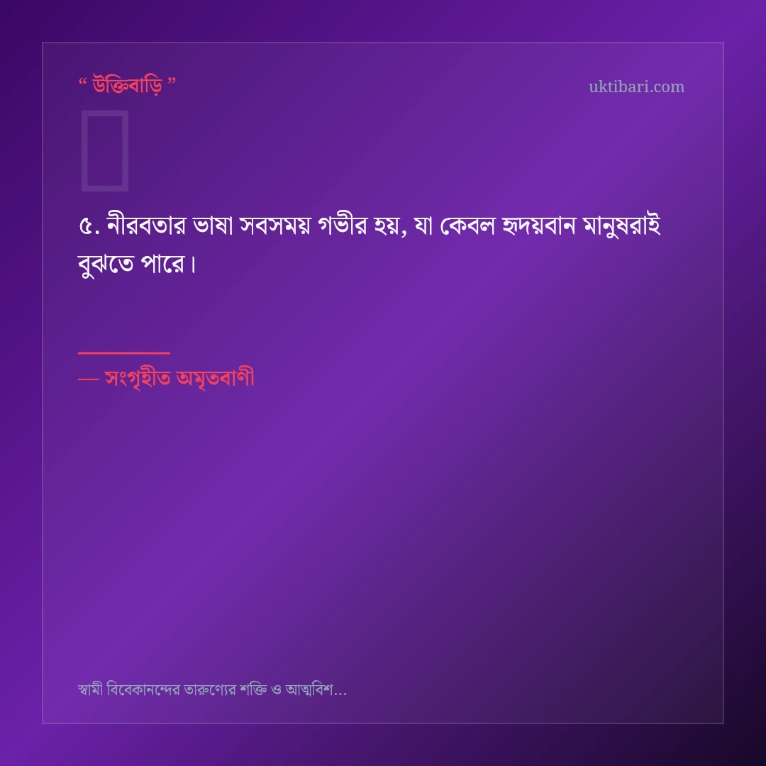 স্বামী বিবেকানন্দের যুবজাগরণ নিয়ে নির্বাচিত উক্তি ও স্ট্যাটাস কার্ড 5