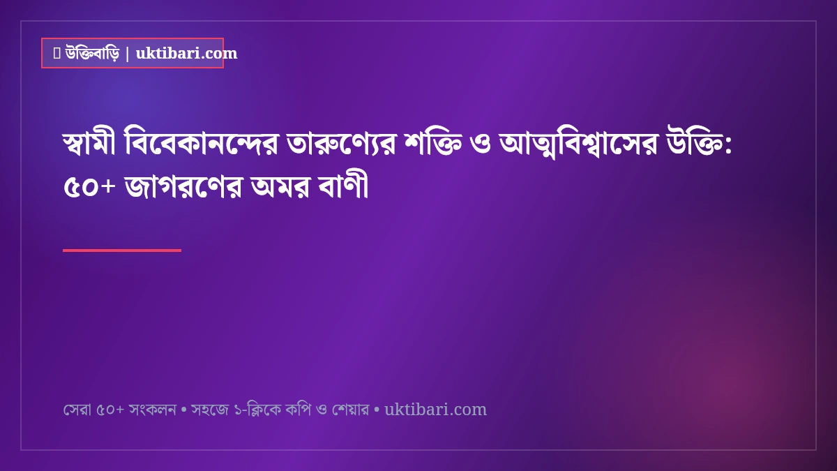 স্বামী বিবেকানন্দের তারুণ্যের শক্তি ও আত্মবিশ্বাসের উক্তি: ৫০+ জাগরণের অমর বাণী [২০২৬]