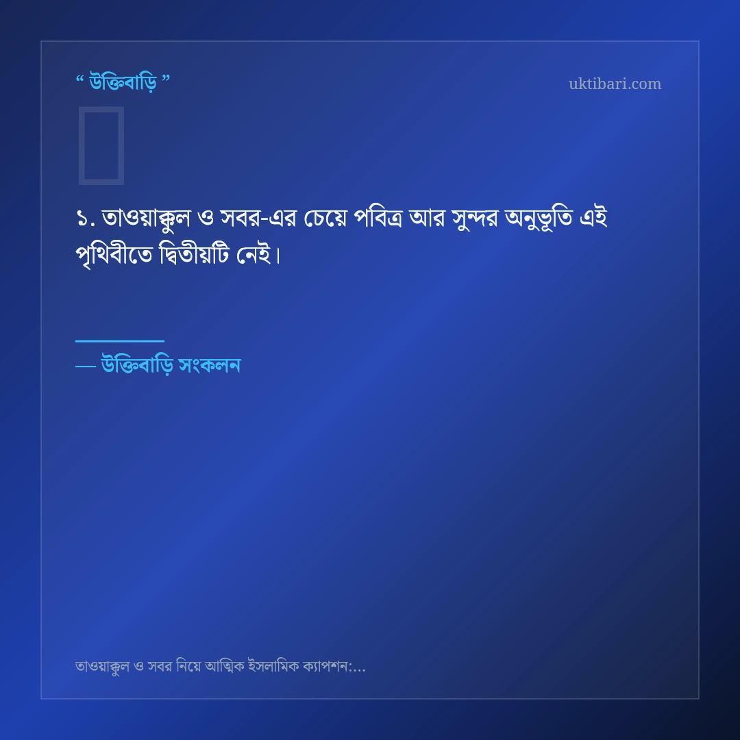 তাওয়াক্কুল ও সবর নিয়ে নির্বাচিত উক্তি ও স্ট্যাটাস কার্ড 1
