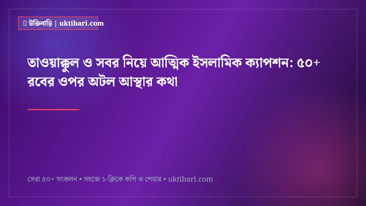 তাওয়াক্কুল ও সবর নিয়ে আত্মিক ইসলামিক ক্যাপশন: ৫০+ রবের ওপর অটল আস্থার কথা [২০২৬]