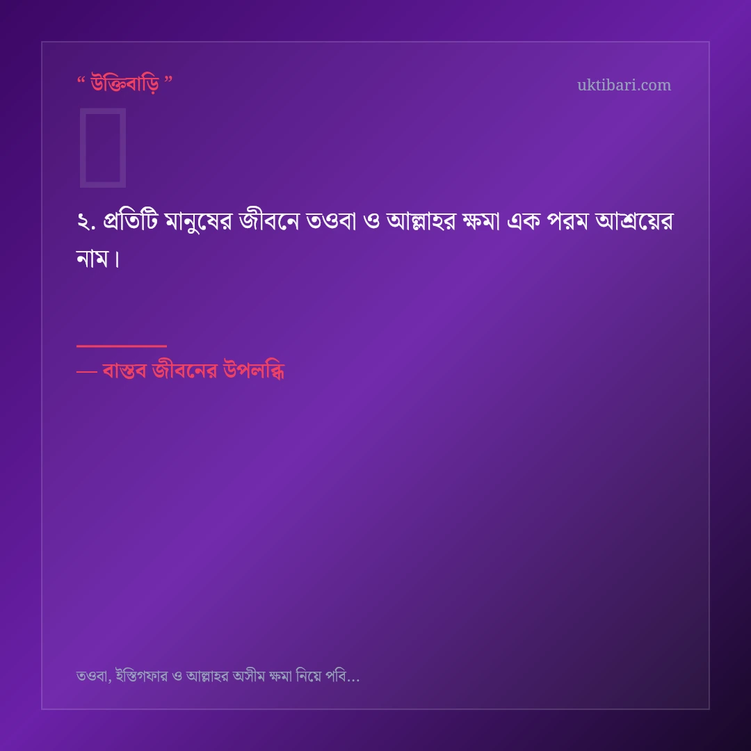 তওবা ও আল্লাহর ক্ষমা নিয়ে নির্বাচিত উক্তি ও স্ট্যাটাস কার্ড 2