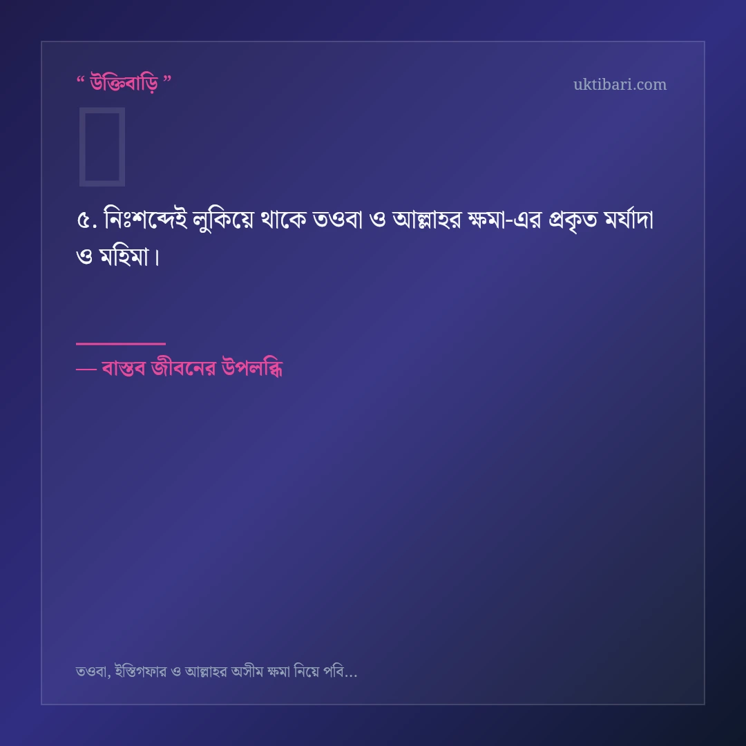 তওবা ও আল্লাহর ক্ষমা নিয়ে নির্বাচিত উক্তি ও স্ট্যাটাস কার্ড 5