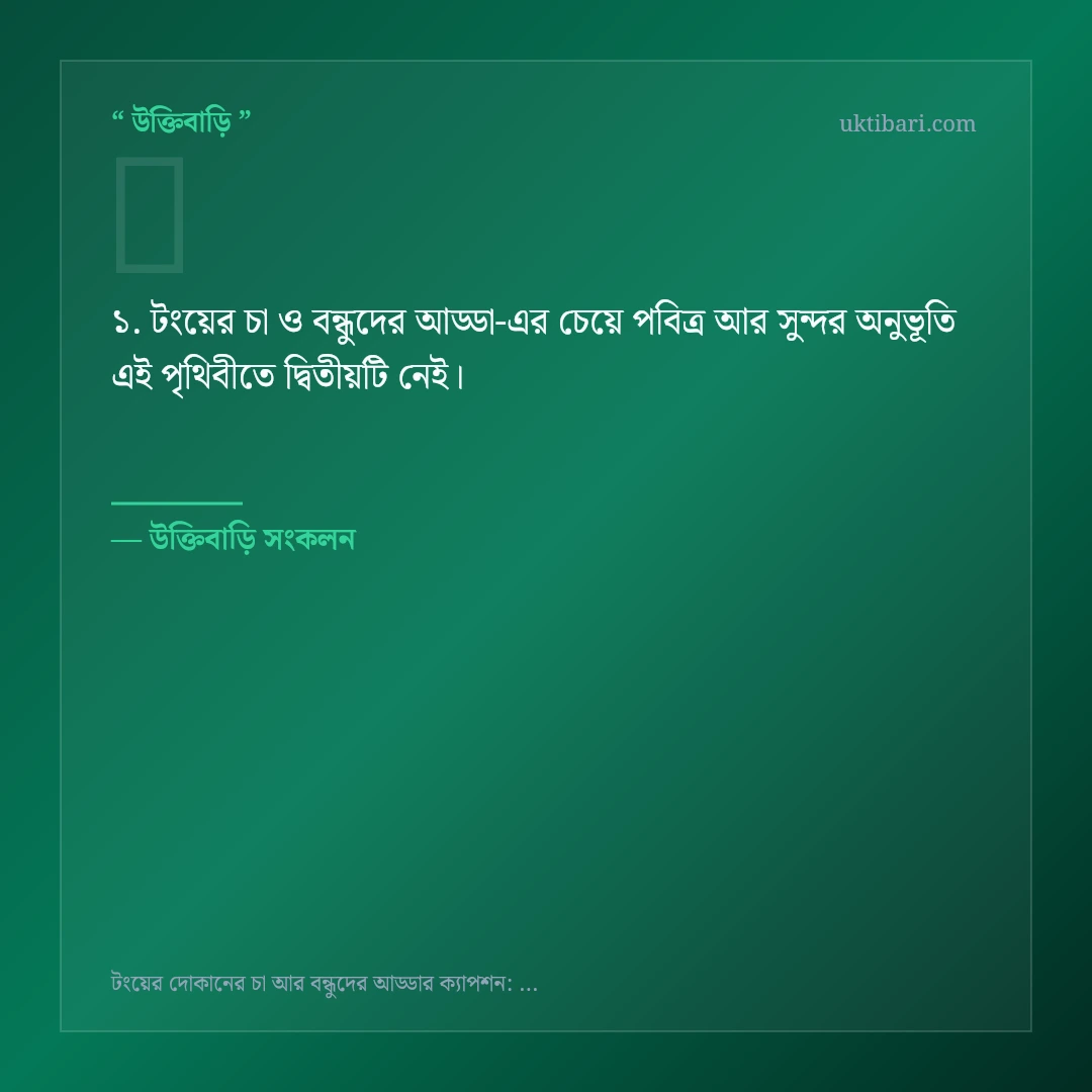টংয়ের চা ও বন্ধুদের আড্ডা নিয়ে নির্বাচিত উক্তি ও স্ট্যাটাস কার্ড 1