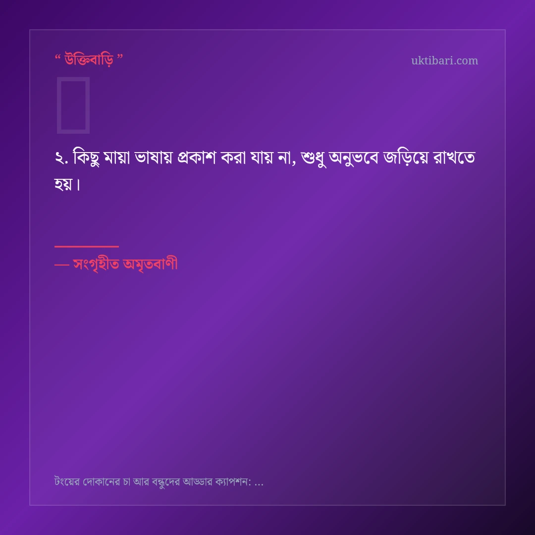 টংয়ের চা ও বন্ধুদের আড্ডা নিয়ে নির্বাচিত উক্তি ও স্ট্যাটাস কার্ড 2