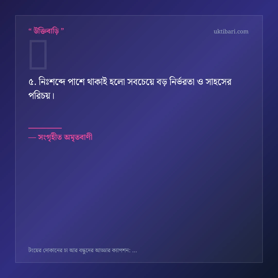 টংয়ের চা ও বন্ধুদের আড্ডা নিয়ে নির্বাচিত উক্তি ও স্ট্যাটাস কার্ড 5