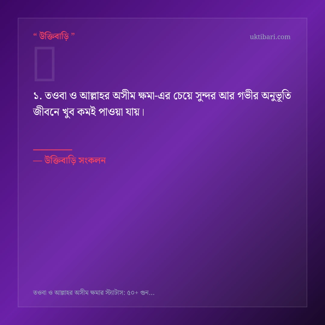 তওবা ও আল্লাহর অসীম ক্ষমা নিয়ে নির্বাচিত উক্তি ও স্ট্যাটাস কার্ড 1