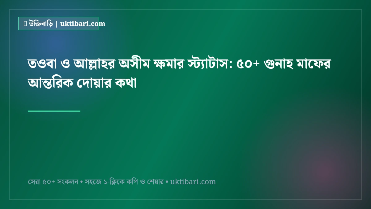 তওবা ও আল্লাহর অসীম ক্ষমার স্ট্যাটাস: ৫০+ গুনাহ মাফের আন্তরিক দোয়ার কথা [২০২৬]