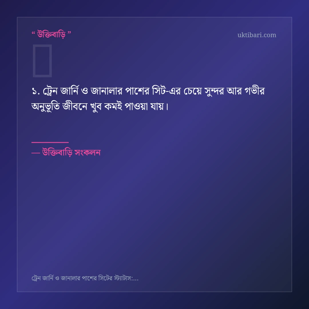 ট্রেন জার্নি ও জানালার পাশের সিট নিয়ে নির্বাচিত উক্তি ও স্ট্যাটাস কার্ড 1