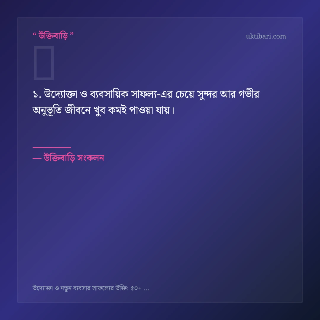 উদ্যোক্তা ও ব্যবসায়িক সাফল্য নিয়ে নির্বাচিত উক্তি ও স্ট্যাটাস কার্ড 1