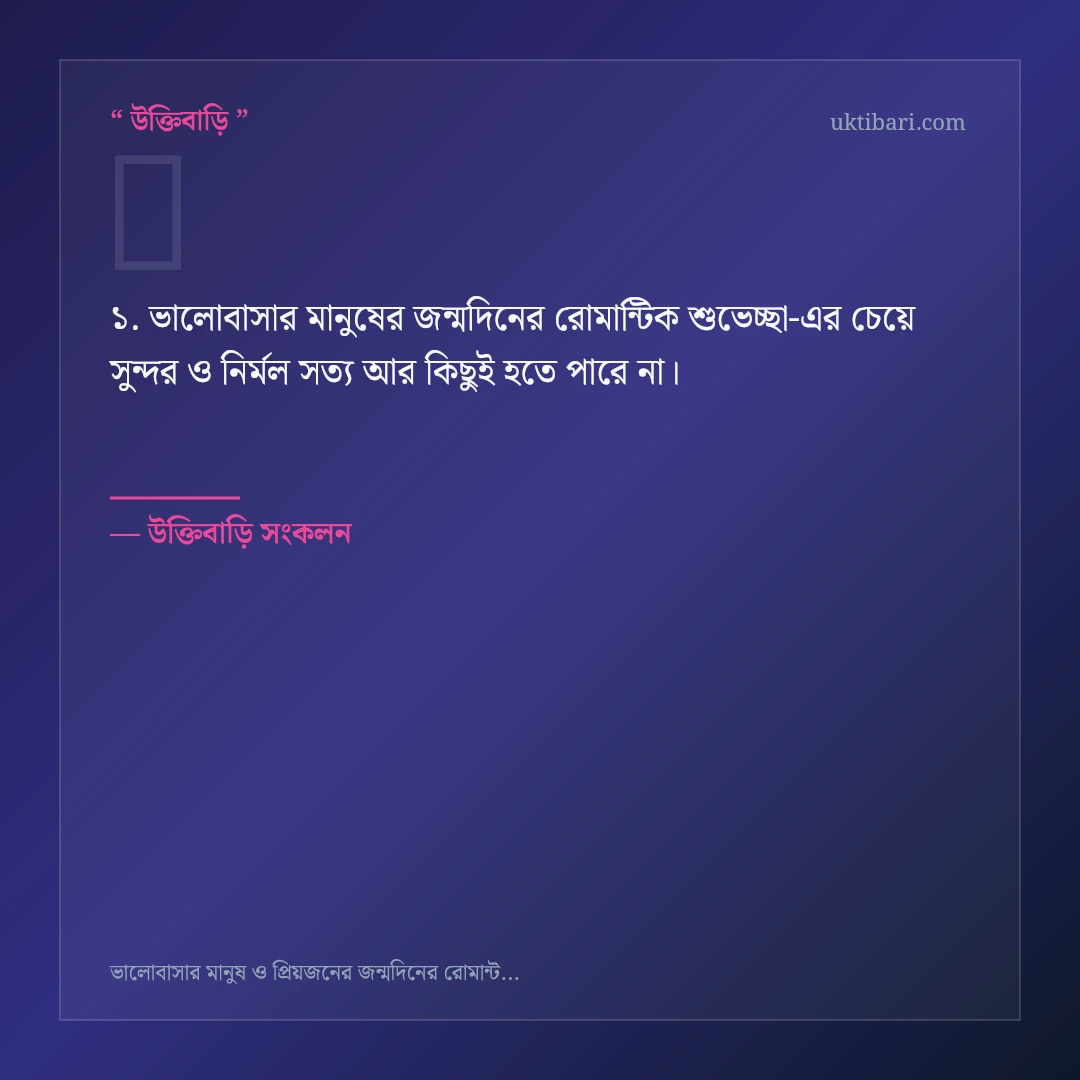 ভালোবাসার মানুষের জন্মদিনের রোমান্টিক শুভেচ্ছা নিয়ে নির্বাচিত উক্তি ও স্ট্যাটাস কার্ড 1