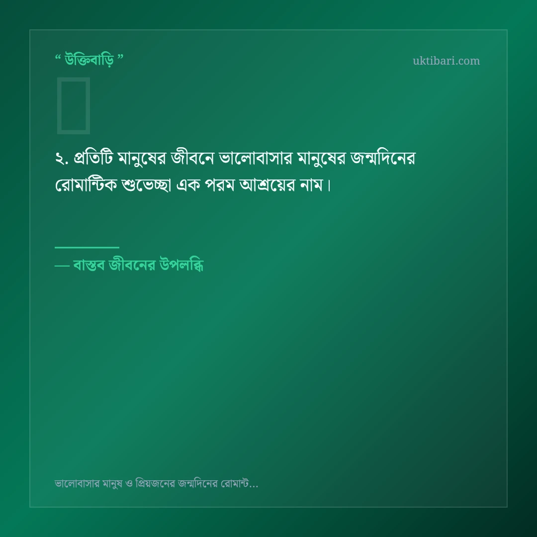 ভালোবাসার মানুষের জন্মদিনের রোমান্টিক শুভেচ্ছা নিয়ে নির্বাচিত উক্তি ও স্ট্যাটাস কার্ড 2