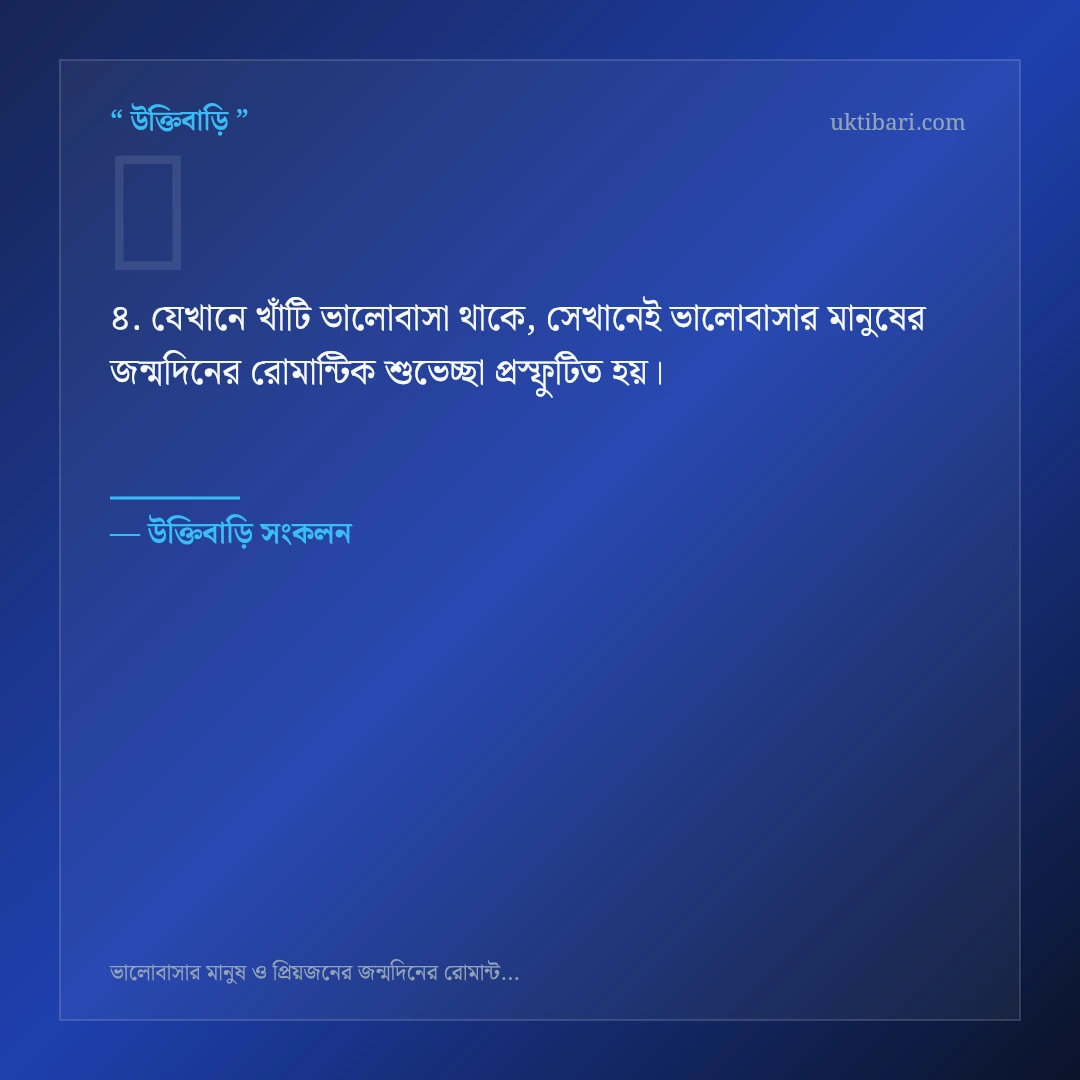 ভালোবাসার মানুষের জন্মদিনের রোমান্টিক শুভেচ্ছা নিয়ে নির্বাচিত উক্তি ও স্ট্যাটাস কার্ড 4