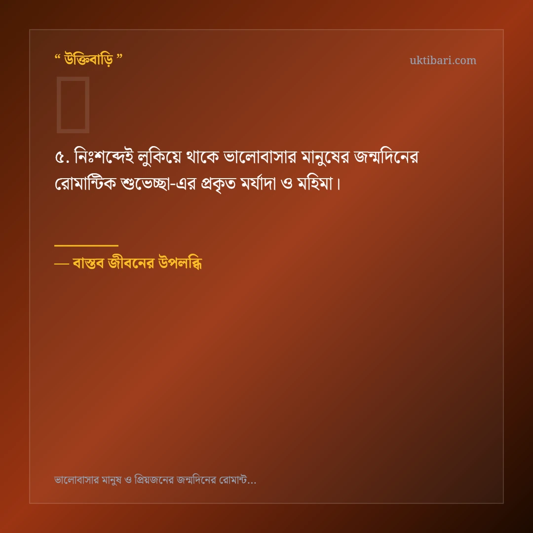 ভালোবাসার মানুষের জন্মদিনের রোমান্টিক শুভেচ্ছা নিয়ে নির্বাচিত উক্তি ও স্ট্যাটাস কার্ড 5