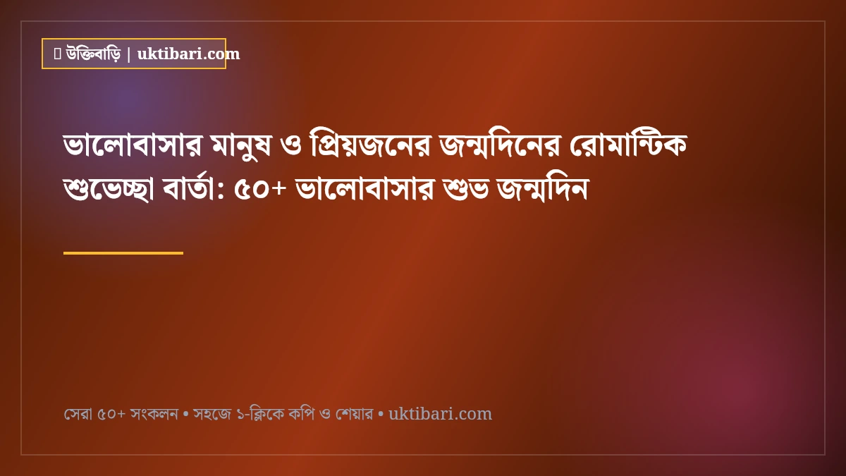 ভালোবাসার মানুষ ও প্রিয়জনের জন্মদিনের রোমান্টিক শুভেচ্ছা বার্তা: ৫০+ ভালোবাসার শুভ জন্মদিন [২০২৬]