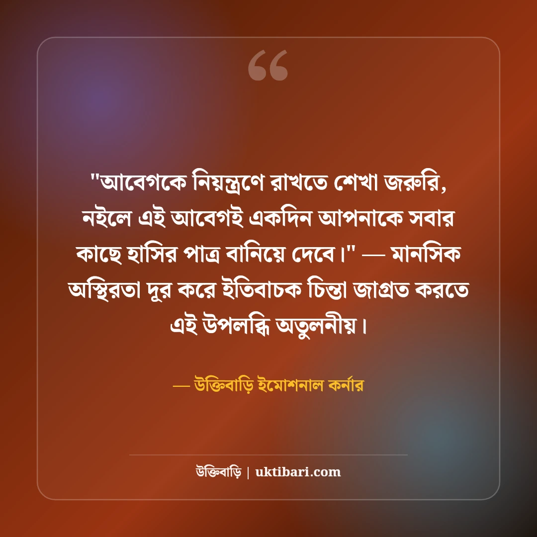আবেগী ফেসবুক স্ট্যাটাস ও মনের কথা: অনুভূতির গভীরতার ৫০+ স্পর্শকাতর লাইন [২০২৬] - উক্তিবাড়ি ইমোশনাল কর্নার এর সেরা উক্তি ফটো কার্ড