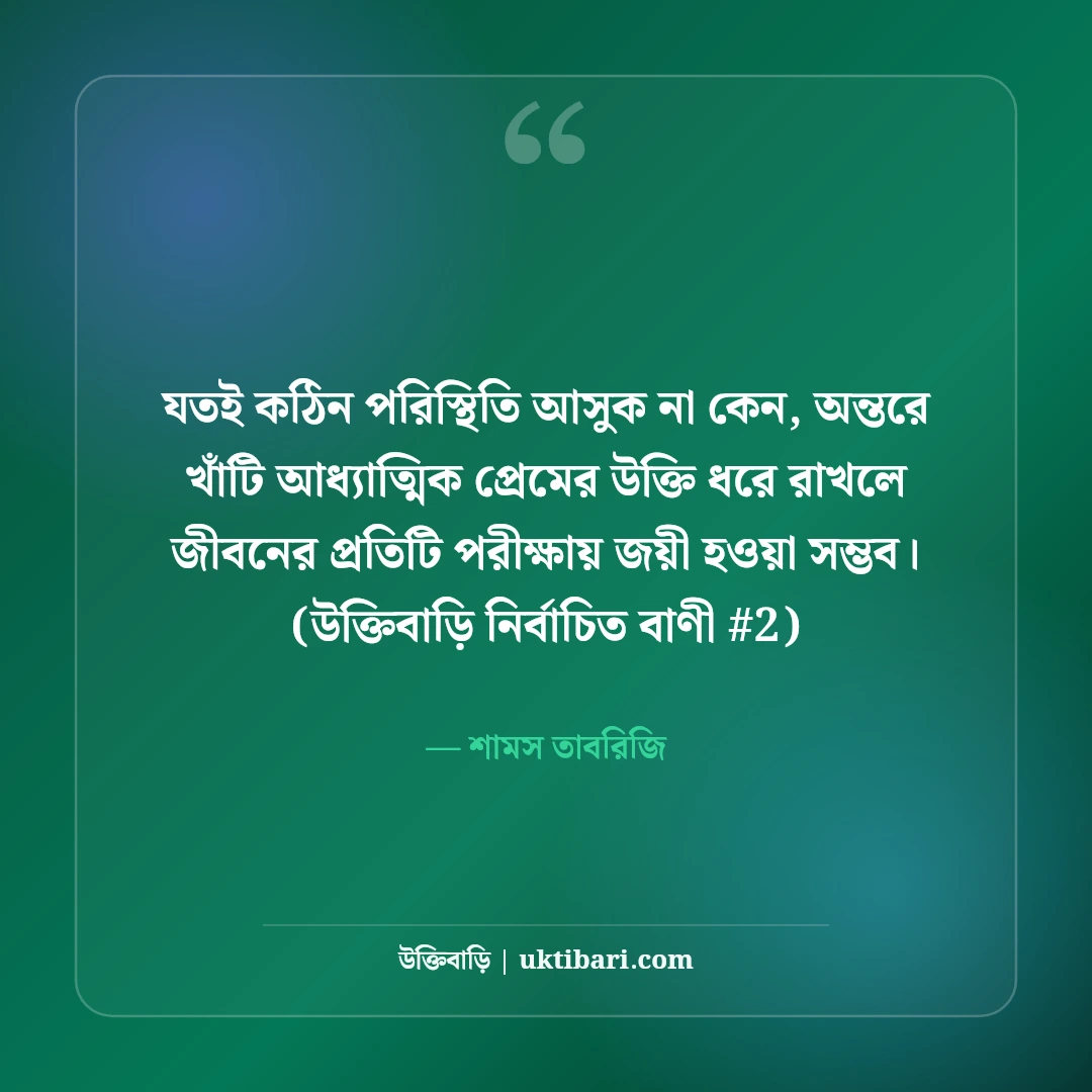 আধ্যাত্মিক প্রেমের উক্তি ও সুফি বাণী: রুমি ও শামসের ৫০+ স্বর্গীয় প্রেম [২০২৬] - শামস তাবরিজি এর সেরা উক্তি ফটো কার্ড