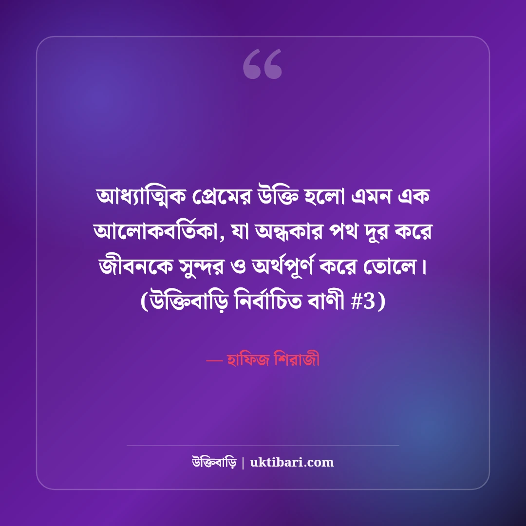 আধ্যাত্মিক প্রেমের উক্তি ও সুফি বাণী: রুমি ও শামসের ৫০+ স্বর্গীয় প্রেম [২০২৬] - হাফিজ শিরাজী এর সেরা উক্তি ফটো কার্ড