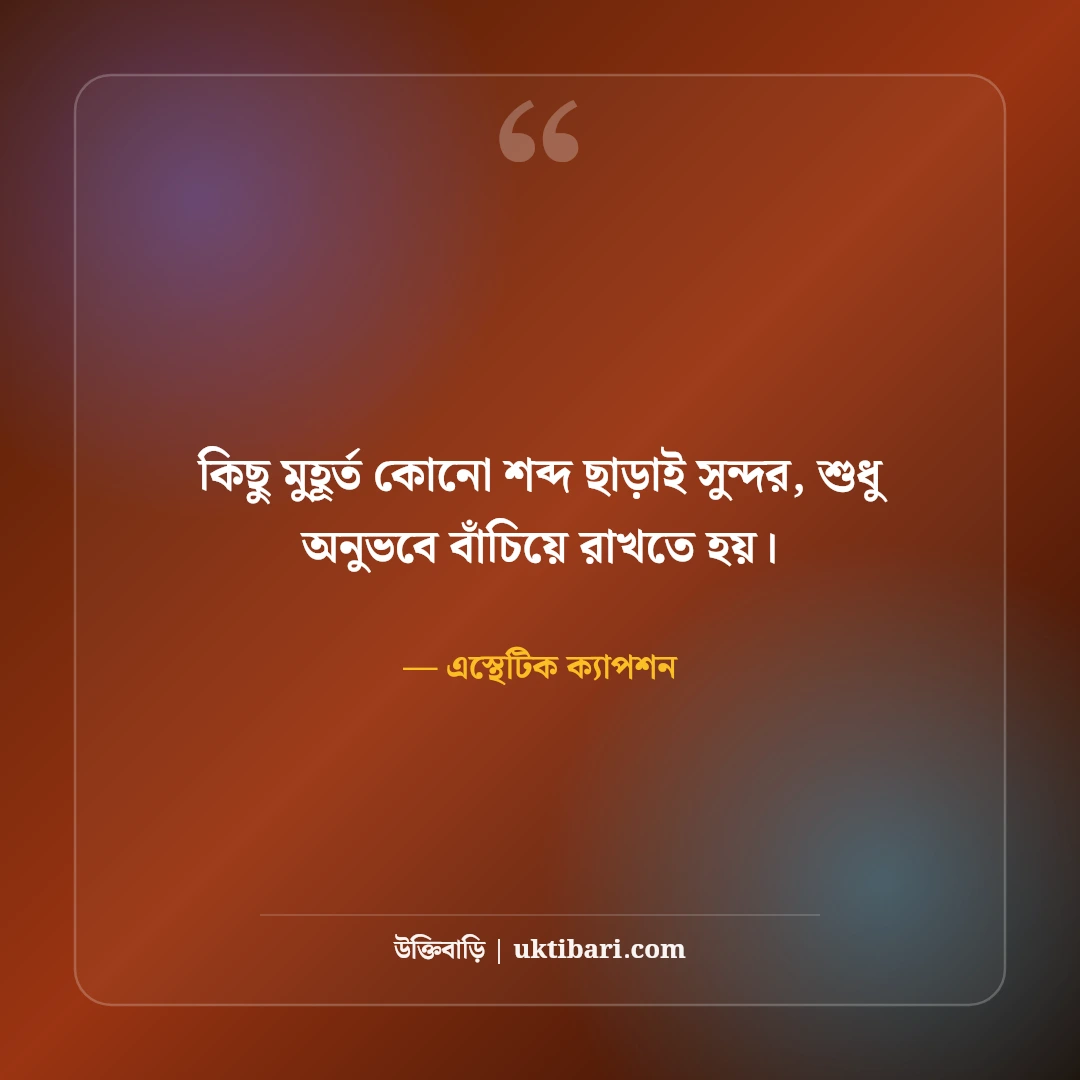 ইনস্টাগ্রাম নান্দনিক ক্যাপশন বাংলা: ছবির সাথে মানানসই সেরা কিউট ও ভাইব ক্যাপশন [২০২৬] - এস্থেটিক ক্যাপশন এর সেরা উক্তি ফটো কার্ড