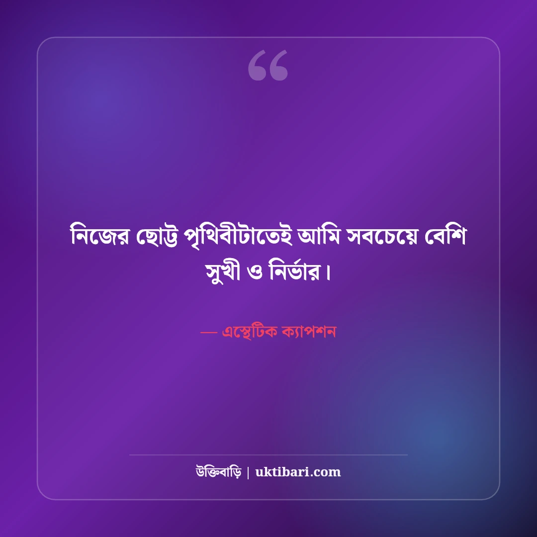 ইনস্টাগ্রাম নান্দনিক ক্যাপশন বাংলা: ছবির সাথে মানানসই সেরা কিউট ও ভাইব ক্যাপশন [২০২৬] - এস্থেটিক ক্যাপশন এর সেরা উক্তি ফটো কার্ড