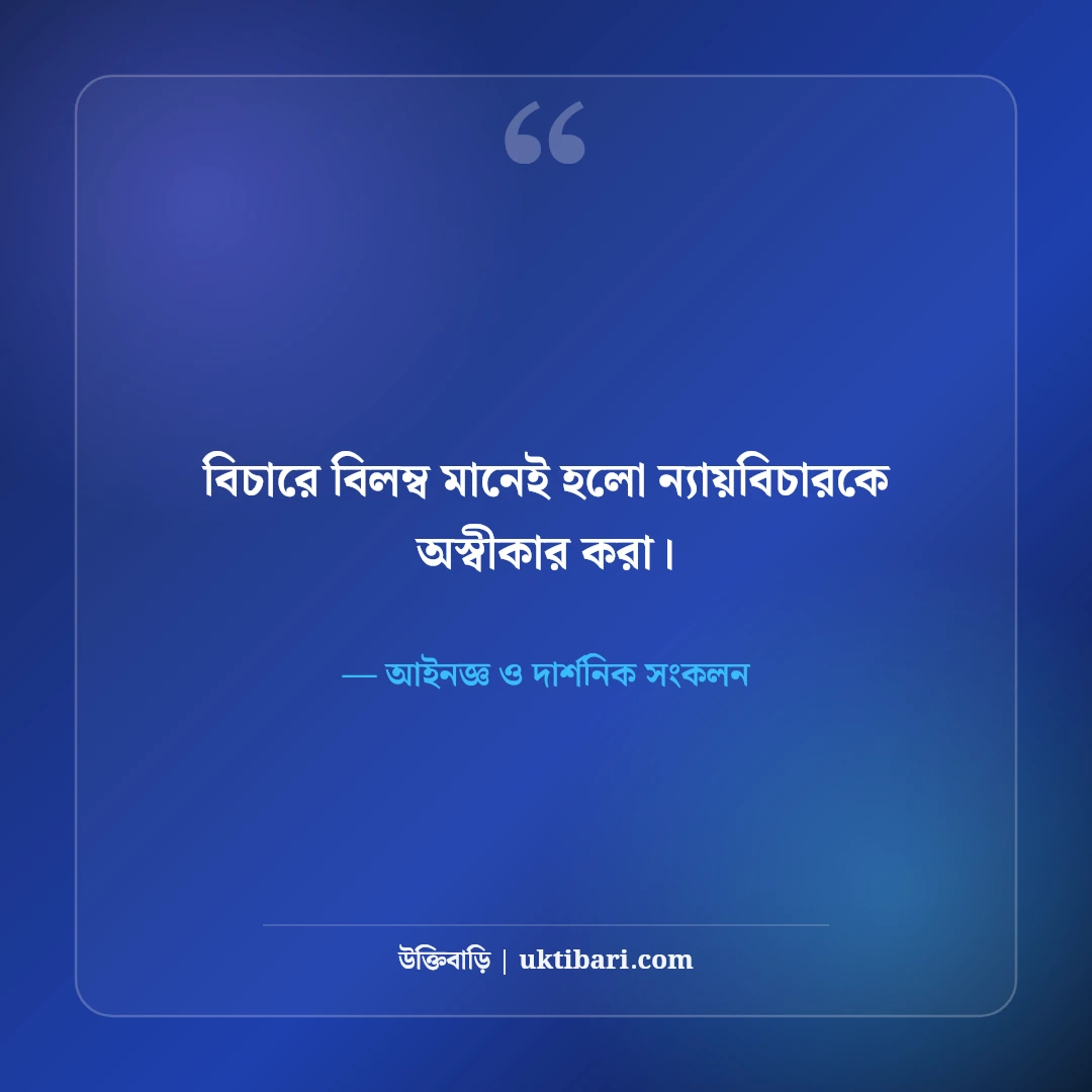 আইন ও ন্যায়বিচার নিয়ে বিখ্যাত মনীষীদের উক্তি: সত্যের পথে ৫০+ বলিষ্ঠ নীতিবাক্য [২০২৬] - আইনজ্ঞ ও দার্শনিক সংকলন এর সেরা উক্তি ফটো কার্ড