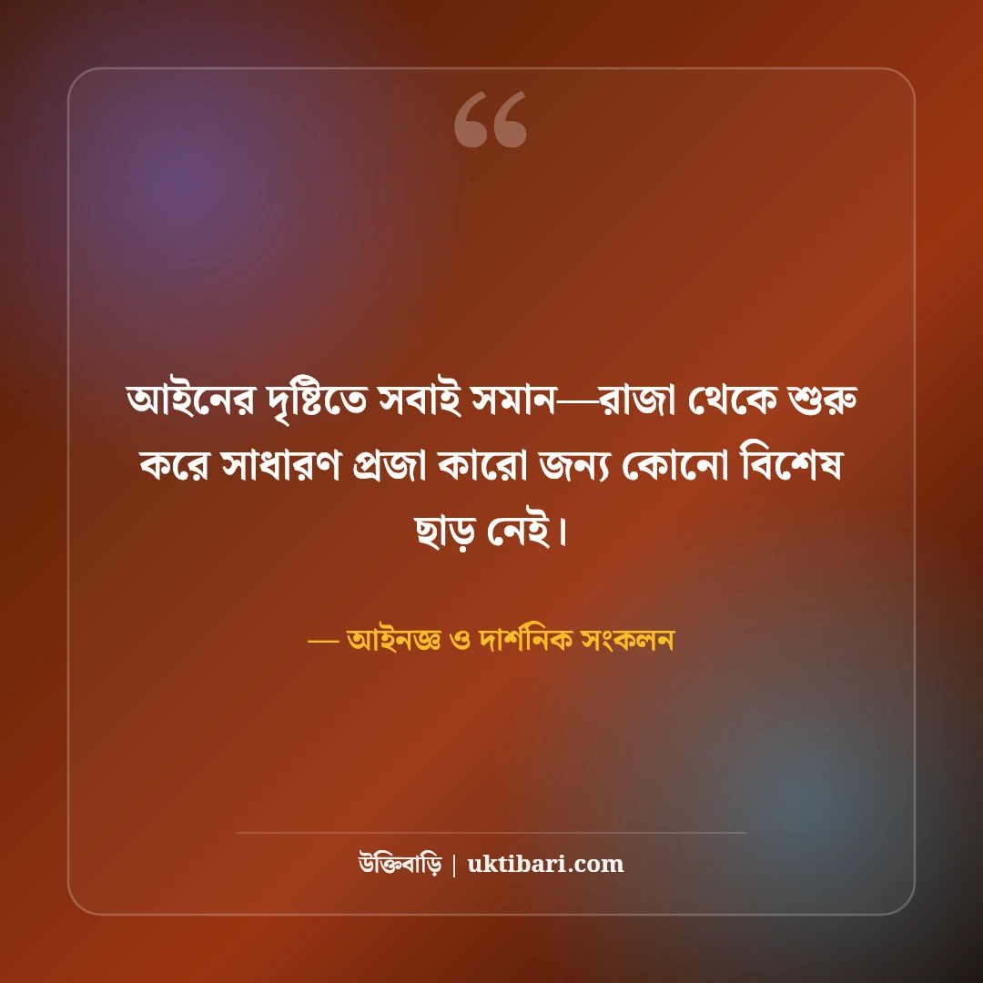 আইন ও ন্যায়বিচার নিয়ে বিখ্যাত মনীষীদের উক্তি: সত্যের পথে ৫০+ বলিষ্ঠ নীতিবাক্য [২০২৬] - আইনজ্ঞ ও দার্শনিক সংকলন এর সেরা উক্তি ফটো কার্ড