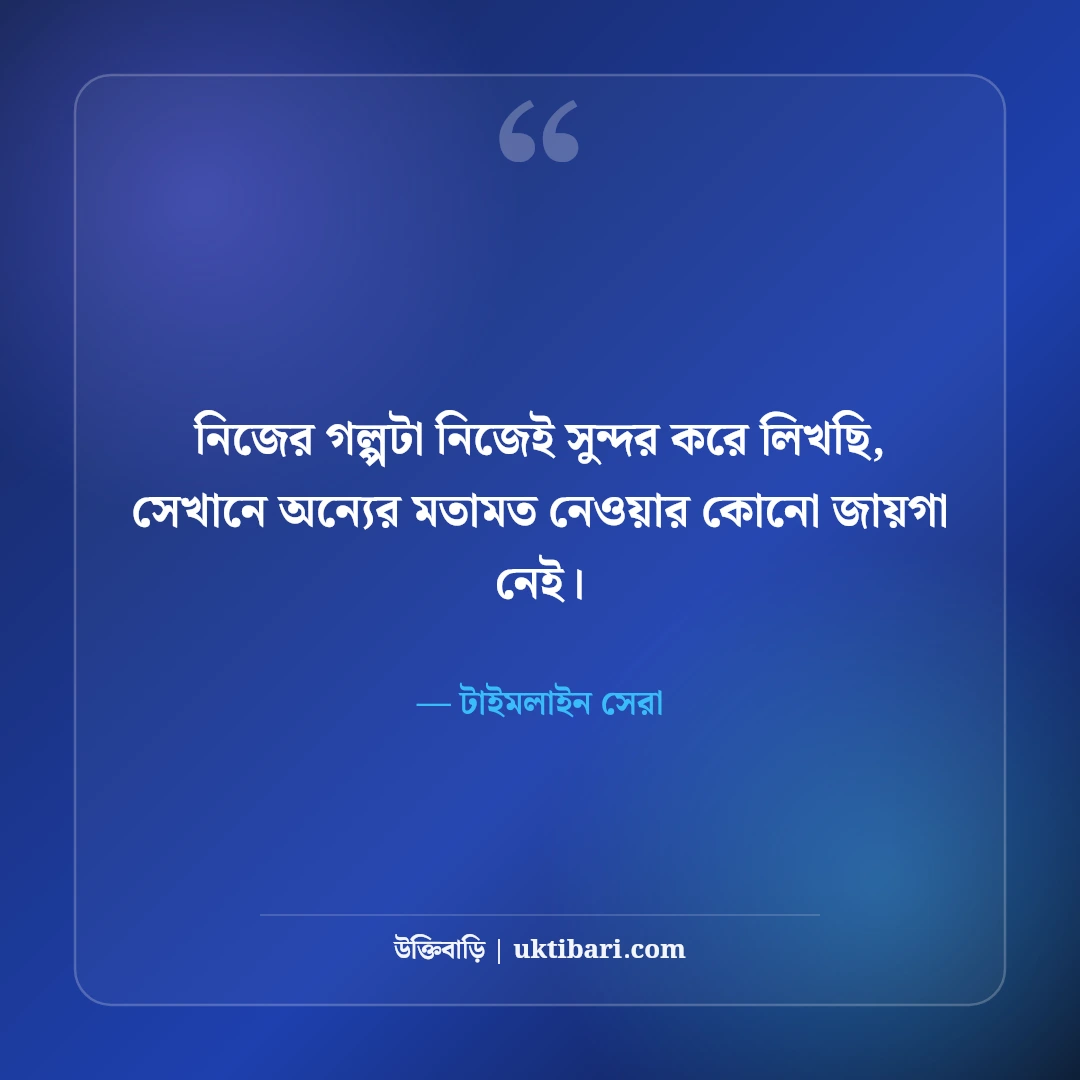 আজকের সেরা ফেসবুক স্ট্যাটাস: টাইমলাইনে ভাইরাল হওয়ার ৫০+ স্মার্ট বাংলা লাইন [২০২৬] - টাইমলাইন সেরা এর সেরা উক্তি ফটো কার্ড