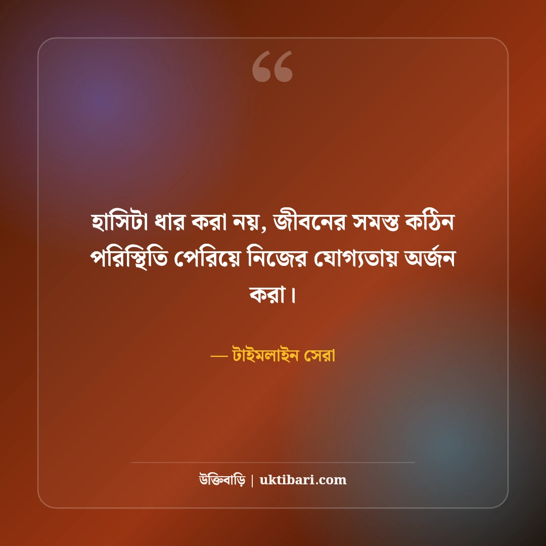 আজকের সেরা ফেসবুক স্ট্যাটাস: টাইমলাইনে ভাইরাল হওয়ার ৫০+ স্মার্ট বাংলা লাইন [২০২৬] - টাইমলাইন সেরা এর সেরা উক্তি ফটো কার্ড