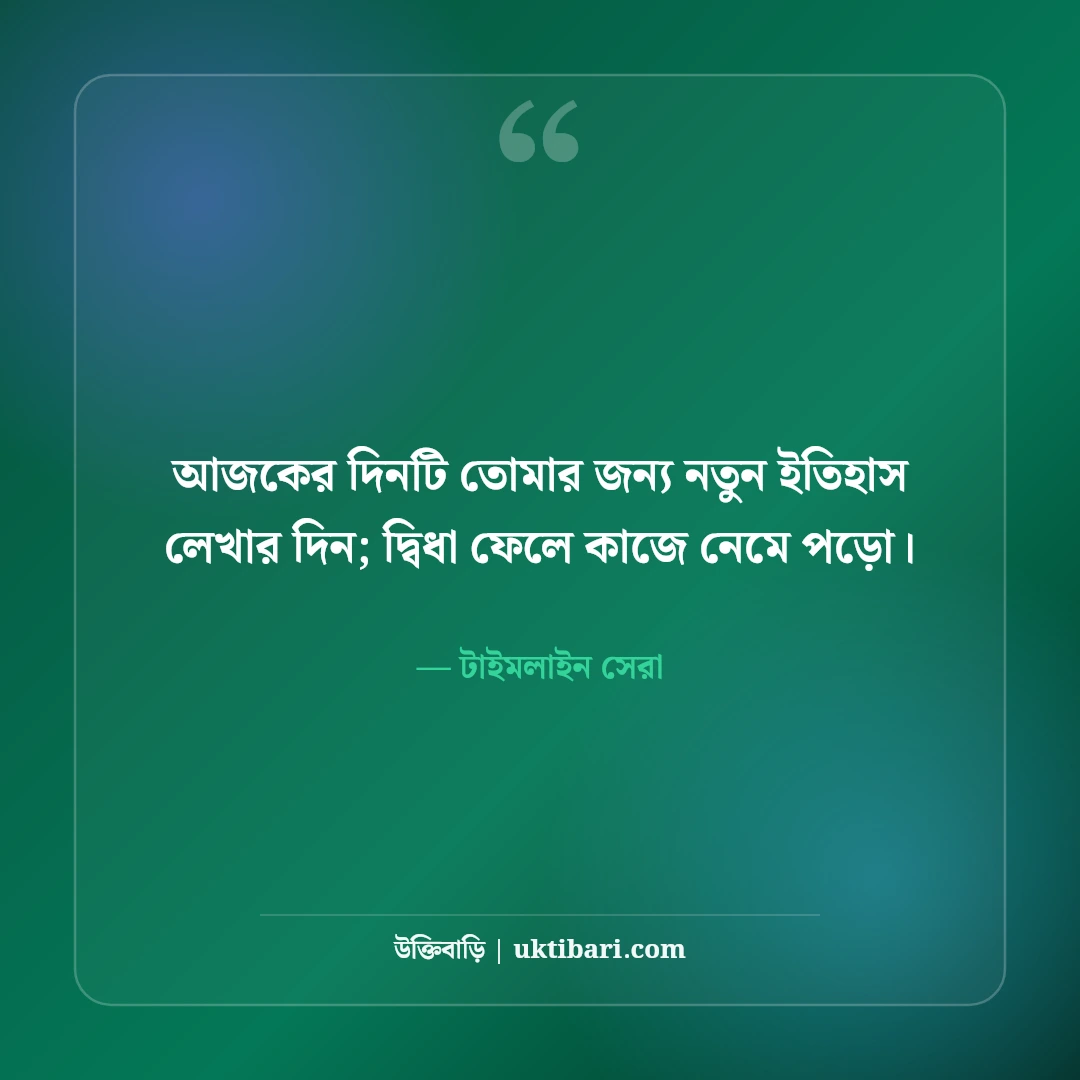 আজকের সেরা ফেসবুক স্ট্যাটাস: টাইমলাইনে ভাইরাল হওয়ার ৫০+ স্মার্ট বাংলা লাইন [২০২৬] - টাইমলাইন সেরা এর সেরা উক্তি ফটো কার্ড