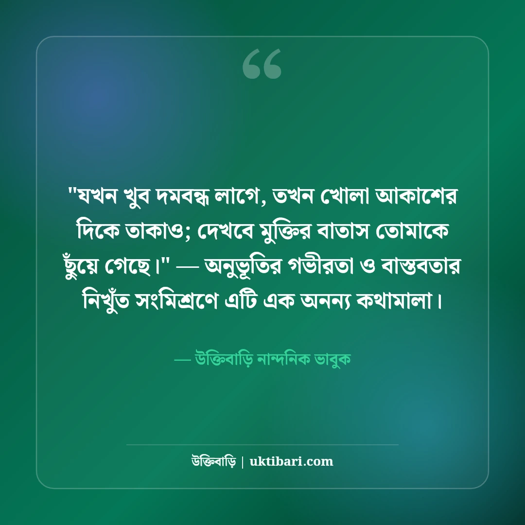 আকাশ নিয়ে ক্যাপশন ও সুন্দর স্ট্যাটাস: মুক্ত ডানার ৫০+ নান্দনিক ভাবনা [২০২৬] - উক্তিবাড়ি নান্দনিক ভাবুক এর সেরা উক্তি ফটো কার্ড